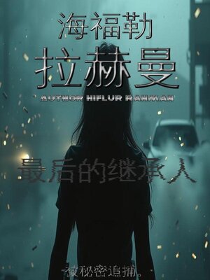 cover image of 最后的继承人